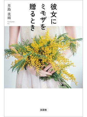 cover image of 彼女にミモザを贈るとき